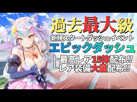 【エピックセブン】最高レア大量配布 過去最高の始め時 エピックダッシュパス紹介【Epic7】