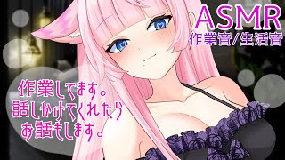 【#ASMR】雑談/生活音/作業配信 蓮乃上みや☆Vtuber