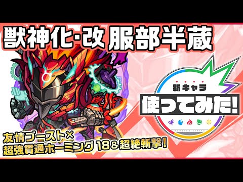 【新キャラ】服部半蔵獣神化・改！超強貫通ホーミング 18と超絶斬撃は友情ブーストにより火力アップ！コネクトスキル発動で3つのギミックに対応可能！【新キャラ使ってみた｜モンスト公式】