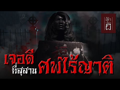 เล่าเรื่องผี3D|EP.220เจอดี