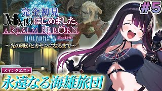【FF14】 タイタン討伐するぞ！完全初見【そちまる/戯びび】FF/ファイナルファンタジー/vtuber