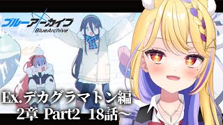 【 #ブルアカ 】ケイの体がリオによって製作される...!?  #62【 #BlueArchive  / 天泣しぐれ】