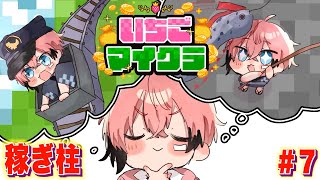 【 #いちごマイクラ 】売却額が高騰？バルブ時代がキタ！ DAY7【にじさんじ / 赤城ウェン】