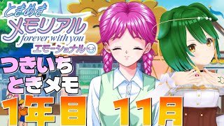 【Vtuber】月一ときメモ！古式さんとの穏やかな霜月【1年目11月】＃ときめきメモリアル