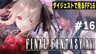 【ダイジェスト版 FF16  #16】だからメインでやれって言ってるだろ！【FINAL FANTASY XVI】