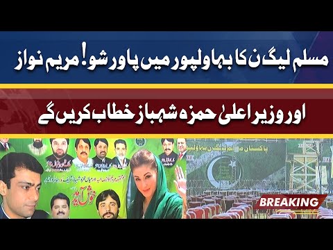 PMLN Power Show in Bahawalpur | Maryam Nawaz CM Hamza to Address rally