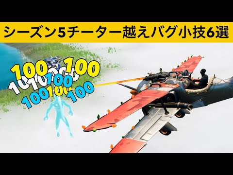 0.５秒で2000ダメージ出るチート飛行機の作り方！シーズン５最強バグ小技裏技集！【FORTNITE/フォートナイト】