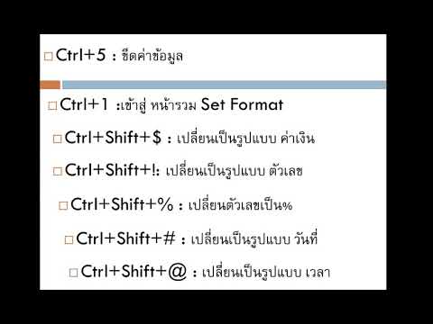 คีย์ลัดง่ายๆในEXCEL