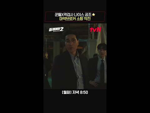 플레이어x검사 나이스 공조✨ 마약 브로커 소탕 작전! #플레이어2:꾼들의전쟁 EP.4