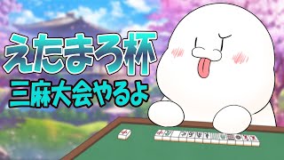【 #雀魂 】三麻大会！えたまろ杯【まめ太 / Vtuber】