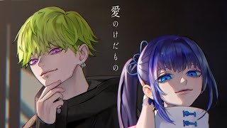 【歌ってみた】愛のけだもの / NICO & 小宵
