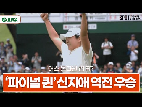 대한민국은 '신지애' 보유국입니다.ㅣJLPGA 어스 몬다민컵 파이널 라운드ㅣ신지애 우승