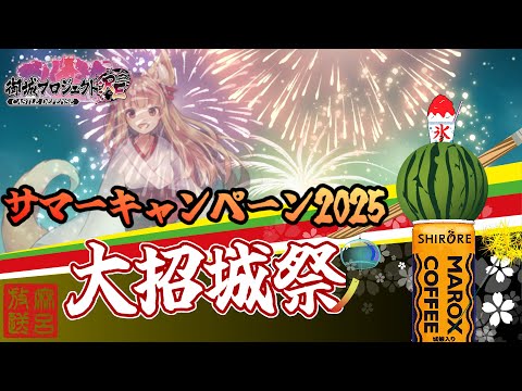 [城プロRE]夏の大招城祭[サマーキャンペーン2025]