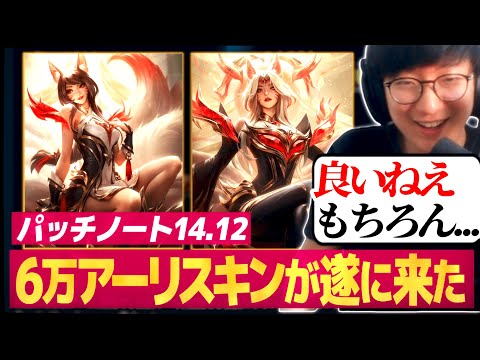 【Patch14.12】パッチノート解説。Fakerのアーリスキンやっと来ました！