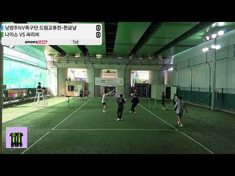 남양주NV족구단 (한글날)드림교류전  [<strong>나이스</strong> vs 싸리비] - 09/10/2026