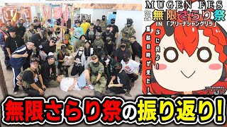 【後夜祭✨】実写あり📸無限さらり祭の振り返り+プレゼント開封配信!!【胡桃さらり】