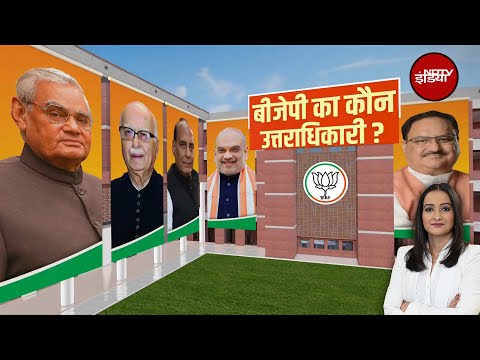 Politics: कौन बनेगा BJP का अगला अध्यक्ष? | JP Nadda | Amit Shah | PM Modi | NDTV India