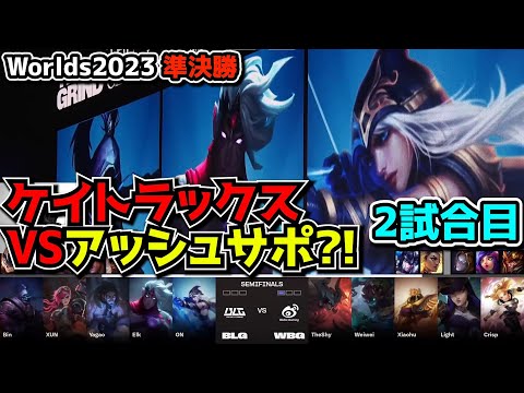 [神シリーズ] BINのJAX相手にTHESHY!? - WBG vs BLG 2試合目 - 世界大会準決勝 実況解説