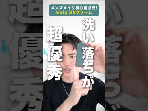 #メンズメイク 初心者にオススメのBBクリーム