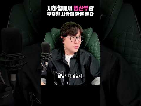 임산부와 부딪힌 후 벌어진 일, 누구의 잘못? #지하철 #임산부 #사건사고