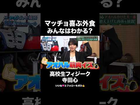 「控えめに言って神」寺田心が大絶賛するマッチョ御用達チェーン店