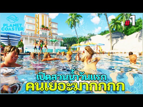 PlanetCoaster2-เปิดสวนน้ำว