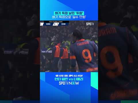 튀람, 실수를 쐐기 득점으로 바꿨다! 