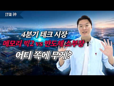 4분기 테크 시장, 메모리 <strong>빅2</strong> vs 반도체 소부장 어디 쪽에 무게?