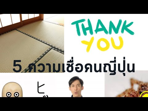 5ความเชื่อของคนญี่ปุ่น|Ep.1