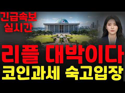 [리플 XRP 엑스알피] 리플 대박이다 !! 코인과세 숙고입장 드디어 터졌다 !!