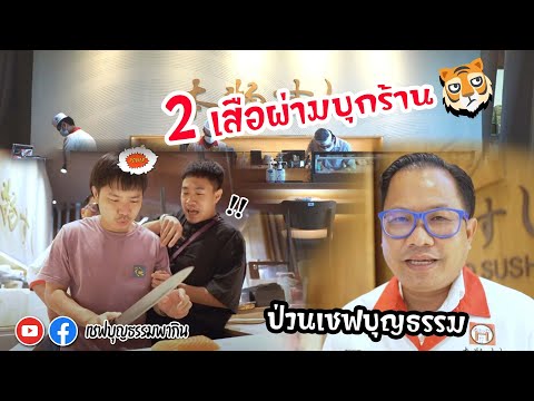 เชฟบุญธรรมพากินEP.3สองเสือผ