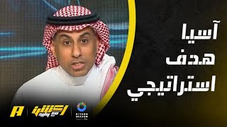 أكشن مع وليد : آسيا هدف استراتيجي