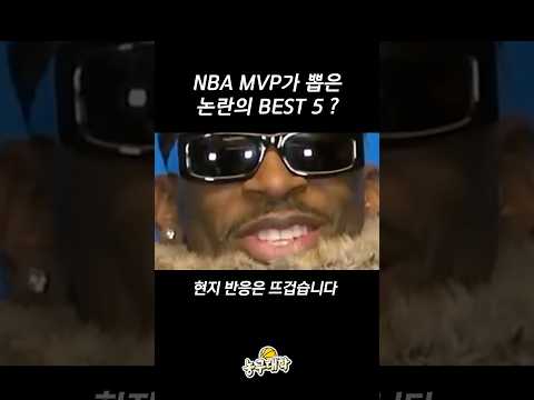 현역 MVP가 뽑은 NBA 논란의 베스트 5 ㄷㄷ