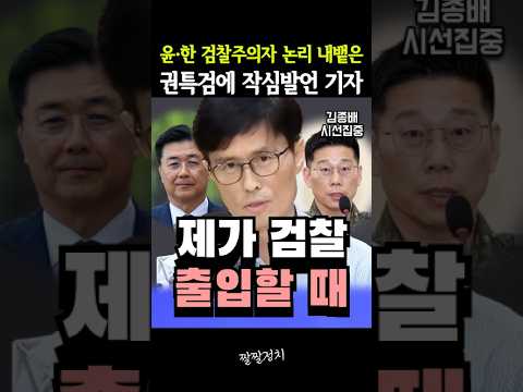 윤·한 검찰주의자 논리 내뱉은 권 특검에 작심발언 기자