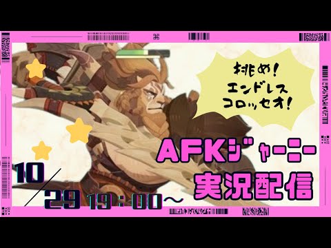 【＃AFKジャーニー】挑め！エンドレスコロッセオ！コロッセオ3に挑戦します！