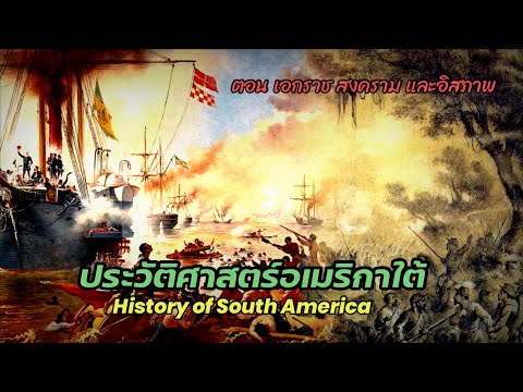 ประวัติศาสตร์อเมริกาใต้(Histor