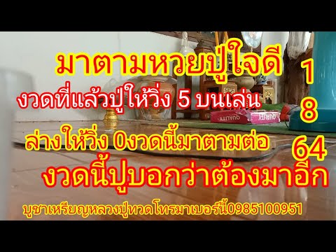 มาตามเลขปู่ใจดีงวดนี้ปู่ให้มา4 มาตามเลขปู่ใจดีงวดนี้ปู่ให้มา4