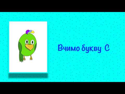 Буква С. Вчимо букви з Балакушею!