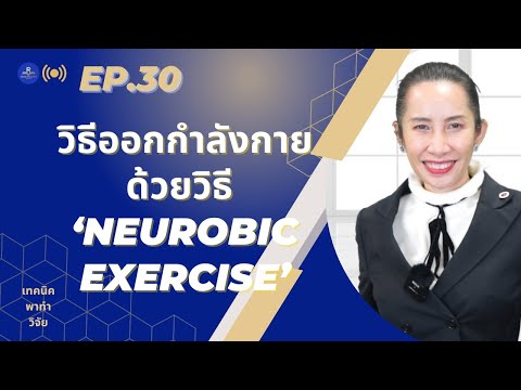 วิธีออกกำลังกายด้วยวิธี-‘Neuro