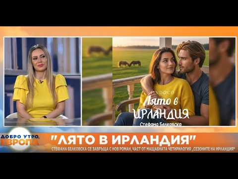 Hqdefault 2026 новините от българия видео: видео: „лято в ирландия“: стефана белковска се завръща с нов роман 2026 видео бургас българия новини, актуални... Iustitia. Bg видео: „лято в ирландия“: стефана белковска се завръща с нов роман 2026 2026-07-05 10:52:45 видео: „лято в ирландия“: стефана белковска се завръща с нов роман 2026 информационна агенция за разследваща журналистика и разследващ репортаж бургас, българия