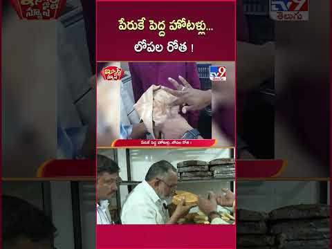 iSmart News : పేరుకే పెద్ద హోటళ్లు...లోపల రోత !  - TV9