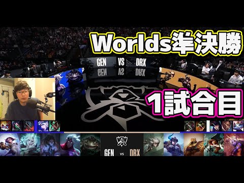 [神シリーズ] GEN vs DRX 1試合目 | 準決勝 | 世界大会2022日本語実況解説