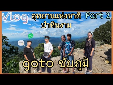 vlog:เที่ยวชัยภูมิpart2น้องf