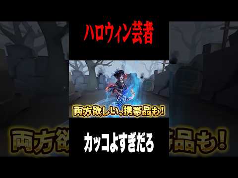 ハロウィン芸者の携帯品も凄い　#shorts #第五人格  #identityv #ゲーム実況
