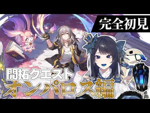 【#崩壊スターレイル】新たな運命と仲間と共に!!決戦!ニカドリー|オンパロス編 完全初見【物語をじっくり追うストーリー配信】