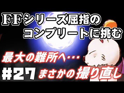 【FF9】最強の召喚士エーコが誰も見たことがない究極のデータを目指します（第27話～モグの秘密）