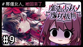 【魔法少女ノ魔女裁判】#9 希羅強勢回歸!