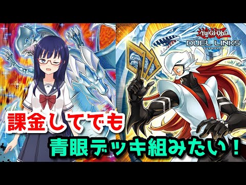 【遊戯王デュエルリンクス】新パック開封！青眼デッキを完璧に組もう！【水無月聖/Vtuber】