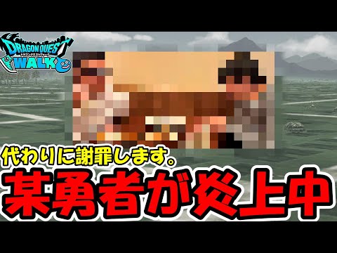 【ドラクエウォーク】僕のお友達勇者が大炎上中なので、代わりに謝罪しません。のサムネイル