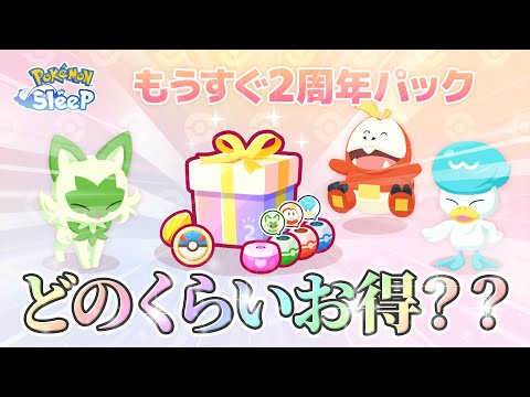 【ポケモンスリープ】もうすぐ2周年パックを1周年記念パックと比べながら計算してみた、そんな夏